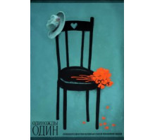 Одиножды один (1974)