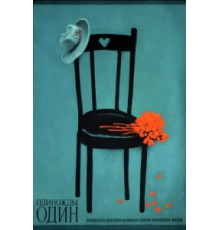 Одиножды один (1974)
