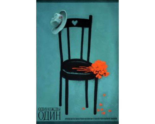 Одиножды один  (фильм 1974) смотреть онлайн