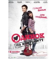 Одинок по контракту (2014)