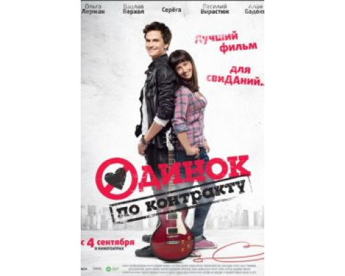 Одинок по контракту  (фильм 2014) смотреть онлайн