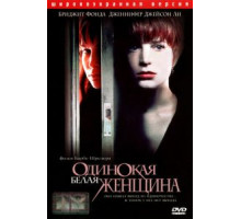 Одинокая белая женщина (1992)