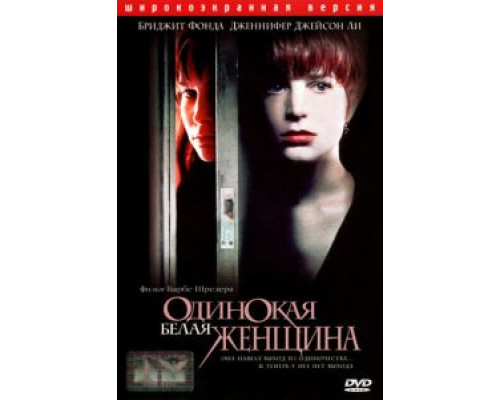 Одинокая белая женщина  (фильм 1992) смотреть онлайн