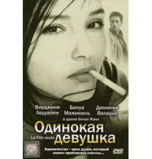 Одинокая девушка (1995)