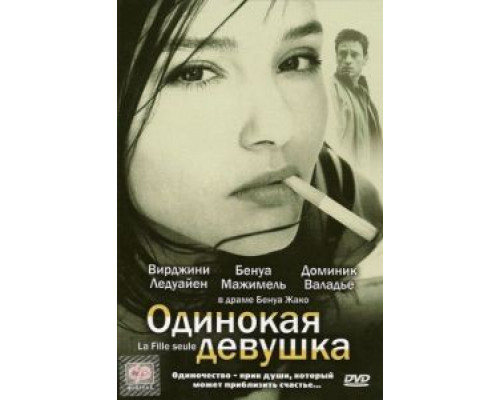 Одинокая девушка  (фильм 1995) смотреть онлайн