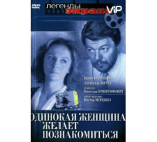 Одинокая женщина желает познакомиться (1986)