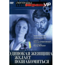 Одинокая женщина желает познакомиться (1986)
