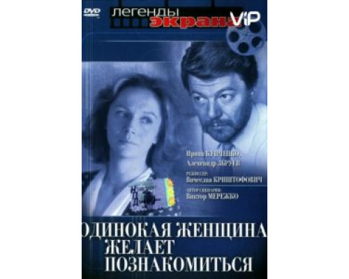 Одинокая женщина желает познакомиться  (фильм 1986) смотреть онлайн