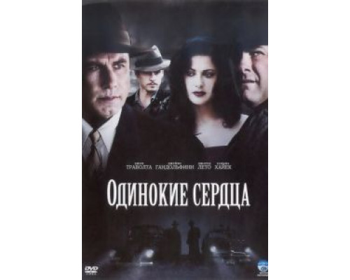 Одинокие сердца  (фильм 2005) смотреть онлайн