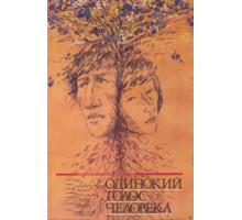 Одинокий голос человека (1978)