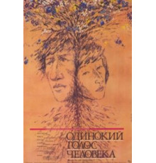 Одинокий голос человека (1978)