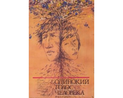 Одинокий голос человека  (фильм 1978) смотреть онлайн