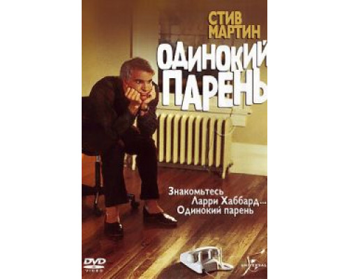 Одинокий парень  (фильм 1984) смотреть онлайн