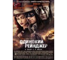 Одинокий рейнджер (2013)