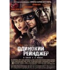Одинокий рейнджер (2013)