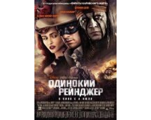 Одинокий рейнджер  (фильм 2013) смотреть онлайн