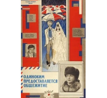 Одиноким предоставляется общежитие (1983)