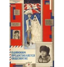 Одиноким предоставляется общежитие (1983)