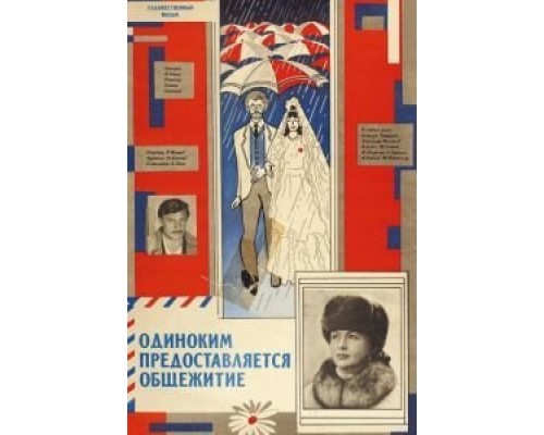 Одиноким предоставляется общежитие  (фильм 1983) смотреть онлайн