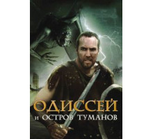 Одиссей и остров Туманов (2008)