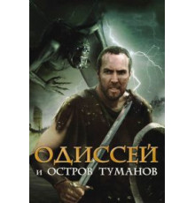 Одиссей и остров Туманов (2008)