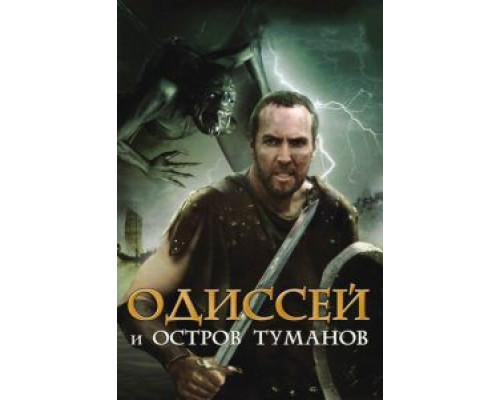Одиссей и остров Туманов  (фильм 2008) смотреть онлайн