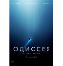 Одиссея (2016)