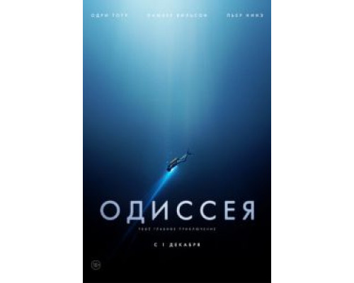 Одиссея  (фильм 2016) смотреть онлайн