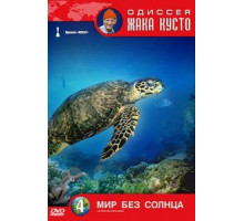 Одиссея Жака Кусто: Мир без солнца (1964)