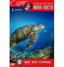 Одиссея Жака Кусто: Мир без солнца (1964)