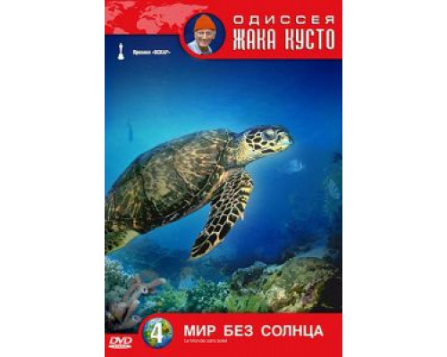 Одиссея Жака Кусто: Мир без солнца  (фильм 1964) смотреть онлайн