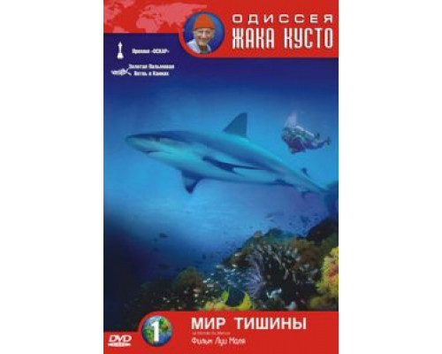 Одиссея Жака Кусто: Мир тишины  (фильм 1956) смотреть онлайн