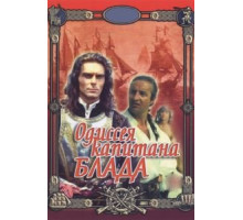 Одиссея капитана Блада (1991)