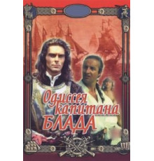Одиссея капитана Блада (1991)