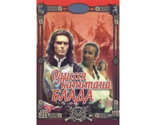 Одиссея капитана Блада  (фильм 1991) смотреть онлайн