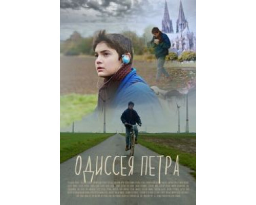 Одиссея Петра  (фильм 2018) смотреть онлайн
