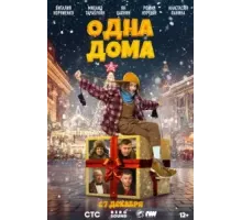 Одна дома (2023)