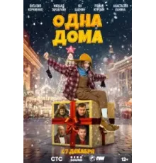 Одна дома (2023)
