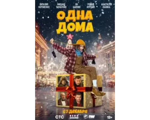 Одна дома  (фильм 2023) смотреть онлайн