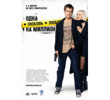 Одна любовь на миллион (2007)