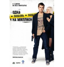 Одна любовь на миллион (2007)