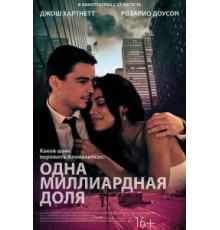 Одна миллиардная доля (2014)
