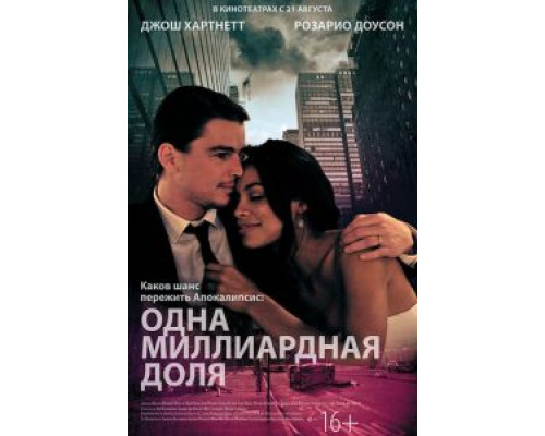 Одна миллиардная доля  (фильм 2014) смотреть онлайн