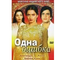 Одна ошибка (1981)