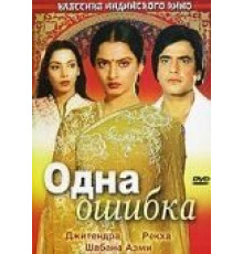 Одна ошибка (1981)