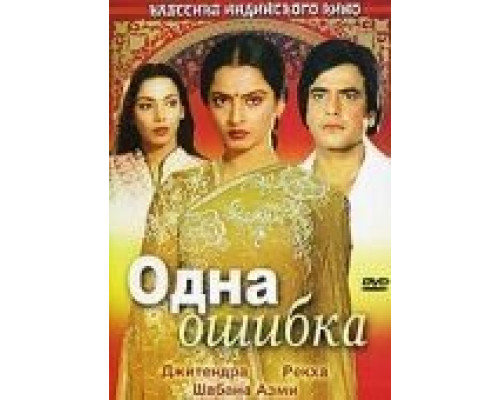 Одна ошибка  (фильм 1981) смотреть онлайн