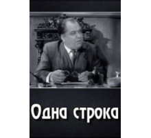 Одна строка (1960)