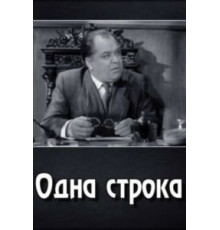 Одна строка (1960)