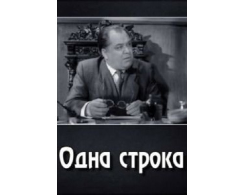 Одна строка  (фильм 1960) смотреть онлайн