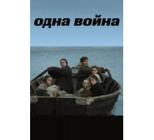 Одна война (2009)
